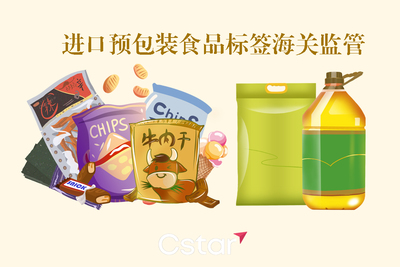 預(yù)包裝食品申報為何總遇標(biāo)簽整改？一篇搞懂進(jìn)口預(yù)包裝食品與散裝食品的海關(guān)標(biāo)簽監(jiān)管關(guān)鍵