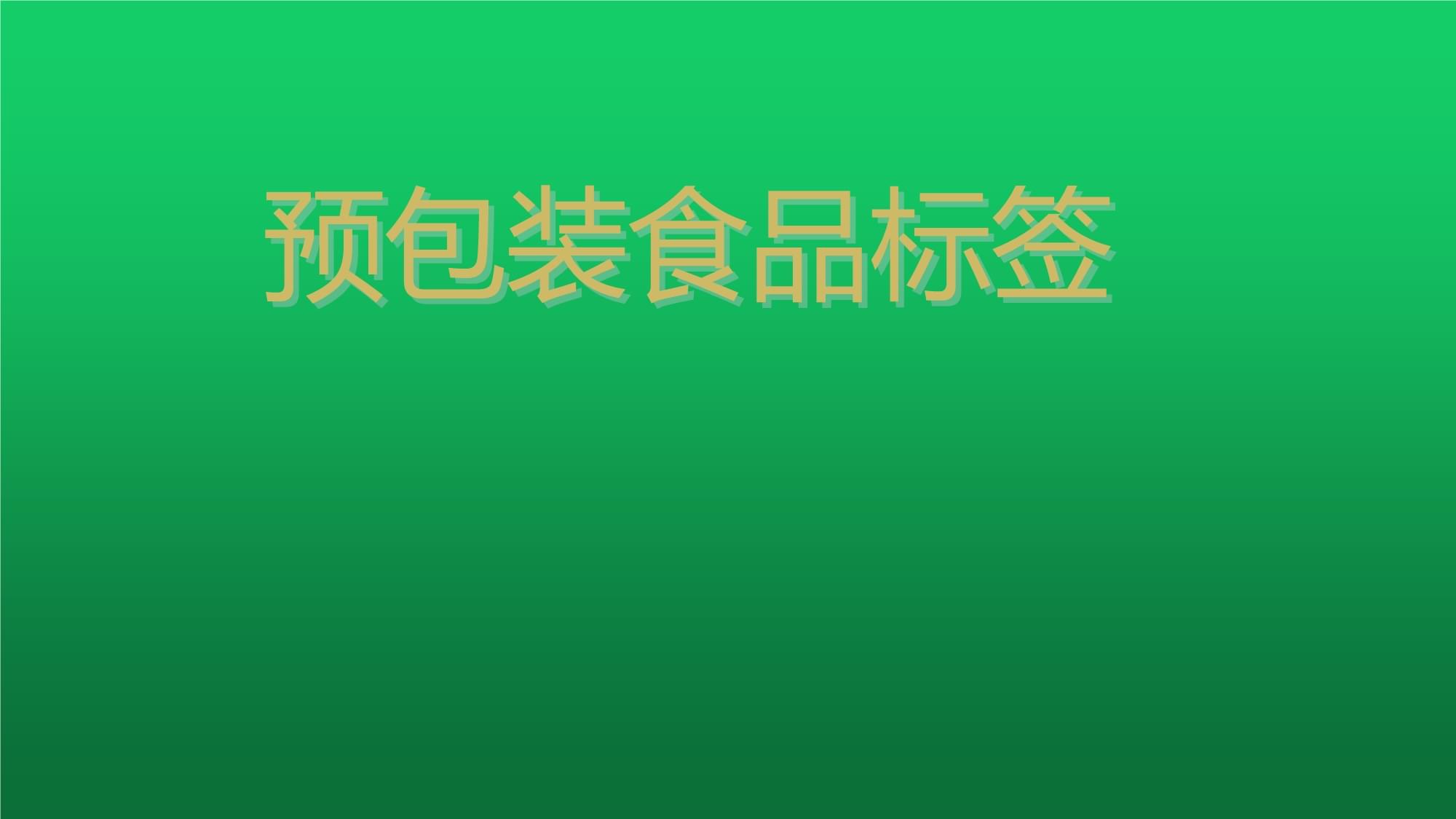 預(yù)包裝食品標(biāo)簽課件