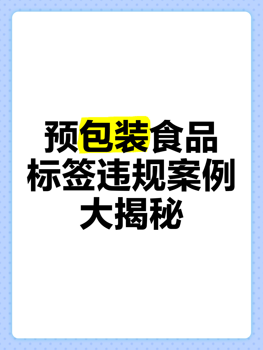 散裝食品中的轉型迷局與標簽違規實錄